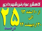 اعطای تخفیف عوارض شهرداری سردرود تا 25 درصد به شهروندان