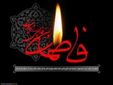 شهادت حضرت فاطمه زهراء (سلام الله علیها) تسلیت باد