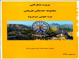 سومین پروژه مشارکتی شهرداری سردرود