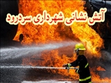 آتش نشانان شهرداری سردرود دو ساعت برای مهار حریق تلاش کردند - گزارش آتش سوزی کارگاه مبل کوی علیوندی صبح روز جمعه
