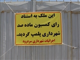 آراء صادره از کمسیون ماده صد شهرداری سردرود مبنی بر پلمپ واحد های تجاری و کارگاهی با همکاری واحد اجرائیات و خدمات شهری شهرداری سردرود اجرائی گردید