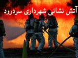حریق در قلعه بان سردرود مهار گشت