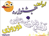 اولین جشنواره تخم مرغ های رنگی عید نوروز در شهر سردرود برگزار خواهد گردید