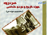 بزودی آیین افتتاح اولین موزه تاریخ و مردم شناسی شهر سردرود برگزار خواهد گردید