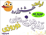 تمدید مهلت زمان دریافت آثار جشنواره بزرگ تخم مرغ های رنگی