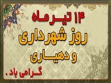 پيام شهردار سردرود بمناسبت ١٤ تير ماه روز شهرداري و دهياري هاي كل كشور