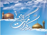 پیام تبریک شهردار سردرود بمناسبت آغاز دهه کرامت