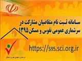 سرشماري عمومي نفوس و مسكن 1395 (به دو روش اینترنتی و حضوری)