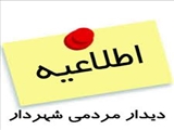 در خصوص زمان جلسه دیدار عمومی شهردار سردرود