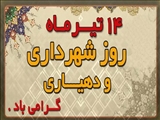 14 تیر ماه روز شهرداری ها و دهیاری ها بر تمام زحمتکشان عرصه تلاش و سازندگی شهر و روستا تبریک و تهنیت باد.