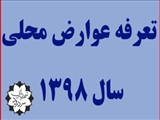 آگهی تصویب تعرفه عوارض محلی شهرداری سردرود