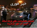 تشدید اعمال محدودیت های تردد شبانه در شهر سردرود