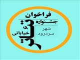 فراخوان سومین جشنواره تئاتر باز سردریم (خیابانی سردرود) منتشر شد