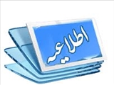 اطلاعیه در خصوص اجرای طرح ممیزی املاک شهر سردرود(خبر آرشيو)