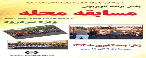 پخش مسابقه محله 