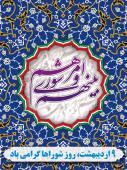 روز شورا