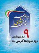 روز شورا